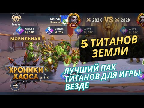 Видео: Лучшая пачка титанов на начальном и среднем уровне в мобильных хрониках хаоса. Земля.