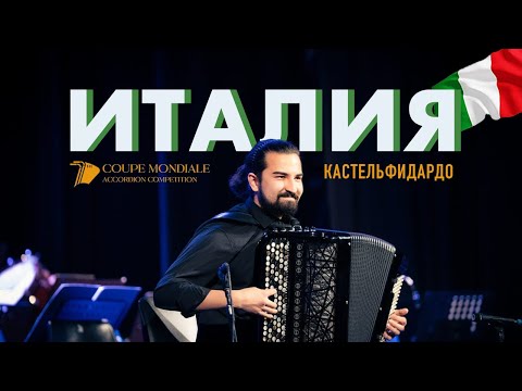 Видео: Vlog баяниста#3. Кастельфидардо. Кубок мира 2024