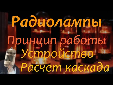 Видео: Простое объяснение работы РАДИОЛАМП и расчёт усилительного каскада.