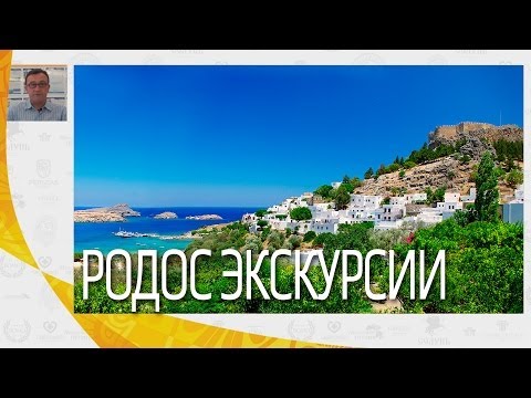 Видео: Родос, остров Родос - экскурсии | Вебинары по Греции | Mouzenidis Travel