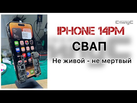 Видео: iPhone 14 Pro Max свап | Сбой активации | После неудачного ремонта | Замена плат