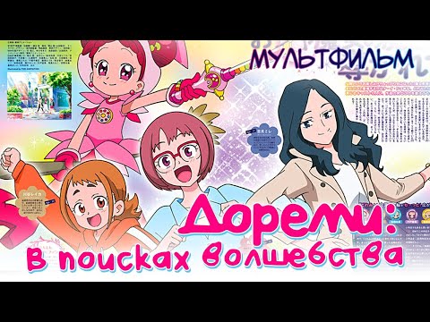 Видео: Дореми: В поисках волшебства / Мультфильм HD