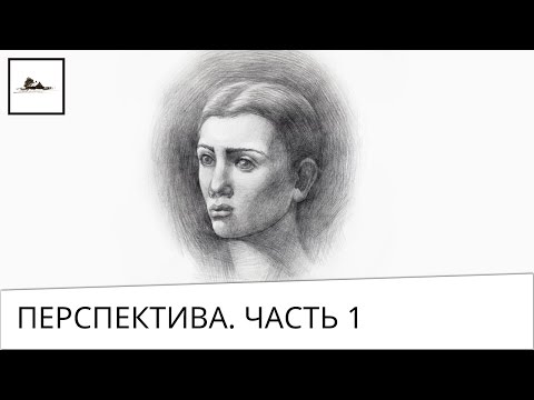 Видео: Часть 1. Что такое линейная перспектива и линия горизонта