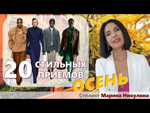 Видео: Самые интересные и актуальные идеи для индивидуального стиля этой осенью.  12+