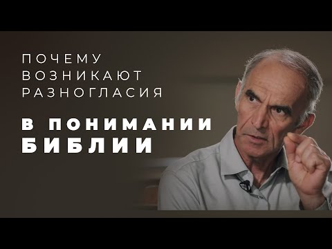 Видео: Ссорит ли Библия людей?