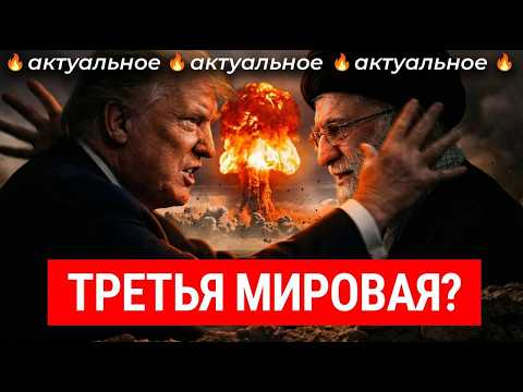Видео: США и Израиль атаковали Иран: началась большая война? | Тегеран в огне, Третья мировая, Трамп