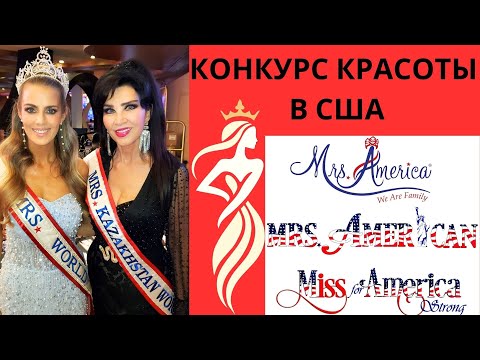 Видео: КОНКУРС КРАСОТЫ В США