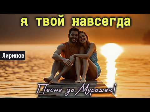 Видео: 🎶 "Я ТВОЙ НАВСЕГДА" — Нежная песня до слёз, которая согреет сердце ❤️