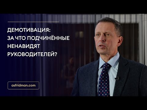 Видео: Демотивация: за что подчинённые ненавидят руководителей?