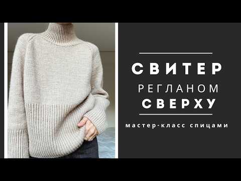 Видео: Реглан сверху спицами. Мастер-класс по вязанию уютного осеннего свитера из пуха норки