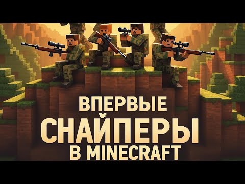 Видео: Впервые СНАЙПЕРЫ в Minecraft 