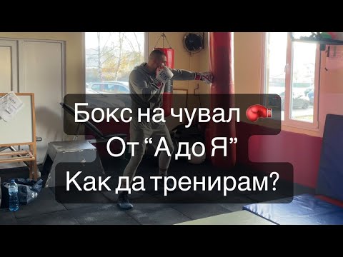 Видео: Мога ли да тренирам БОКС сам? 12 рунда работа на чувал - от "А" до Я"