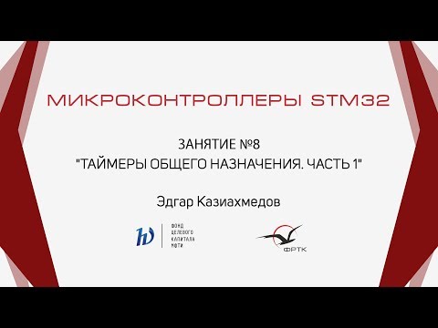 Видео: STM32. Таймеры общего назначения. Часть 1.