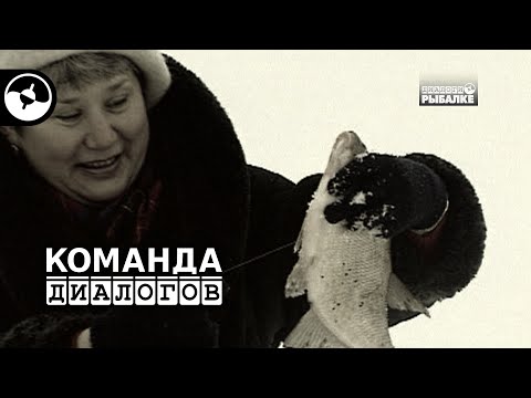 Видео: Женщины на рыбалке | Диалоги классика