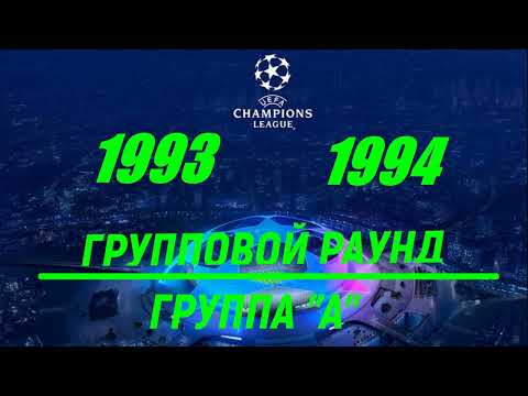 Видео: Лига Чемпионов 1993-1994 год Групповой раунд Группа "А"