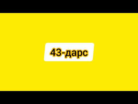 Видео: 43-Дарс.Рус тили.РОДлар.Оғзаки нутқингизни ўстиринг.А вы научитесь говорить по-узбекски