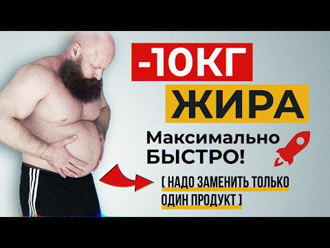 Видео: Как Моментально ПОХУДЕТЬ на -10кг без ДИЕТ и Тренировок?! 🍟