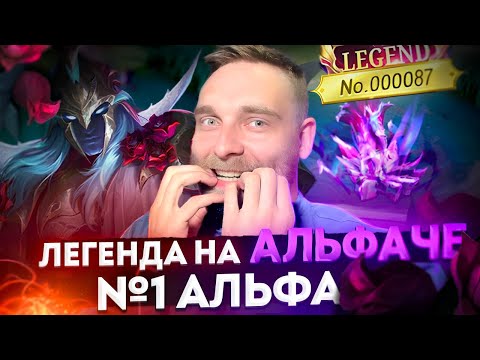 Видео: 87 АЛЬФА В МИРЕ😱. КАК ЭТО БЫЛО? - Mobile Legends
