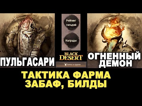 Видео: ПУЛЬГАСАРИ и ОГНЕННЫЙ ДЕМОН. Фарм боссов в группе в БДО (BDO - Black Desert)