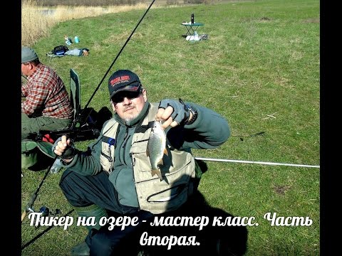 Видео: Как ловить пикером на озере - мастер класс. Часть вторая.