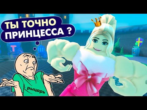 Видео: ПРИНЦЕССА КАЧОК ВСТРЕТИЛА РЫЦАРЯ 👸😅 РОБЛОКС СИМУЛЯТОР СИЛАЧА 💪 roblox Strongman Simulator