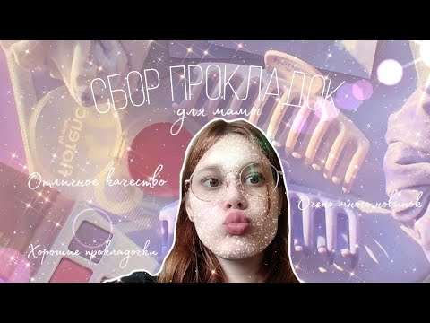 Видео: Собираю прокладки маме 💜/Выкинула прокладки...