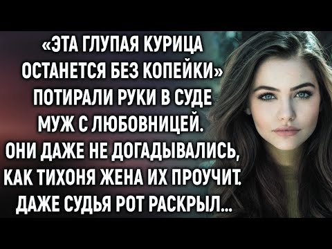 Видео: Муж с любовницей уже потирали руки  Но они даже не догадывались, как жена их проучит…