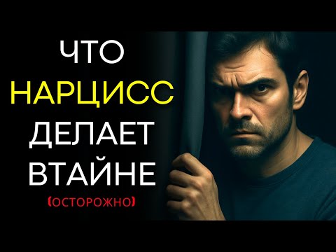 Видео: Ты Перестал Искать Нарцисса? Посмотри Что Он Делает Втайне