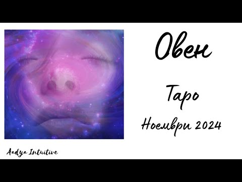 Видео: Овен ♈ Таро ❤️ Някой Ви баламосва! Ноември 2024