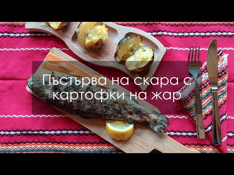 Видео: Пъстърва на скара с картофки на жар