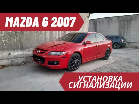 Видео: Mazda 6 2007 Установка китайской сигнализации