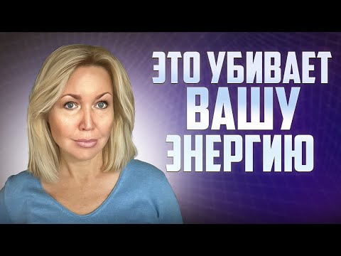 Видео: ЛУЧШИЙ СПОСОБ ВЕРНУТЬ СЕБЕ ЭНЕРГИЮ