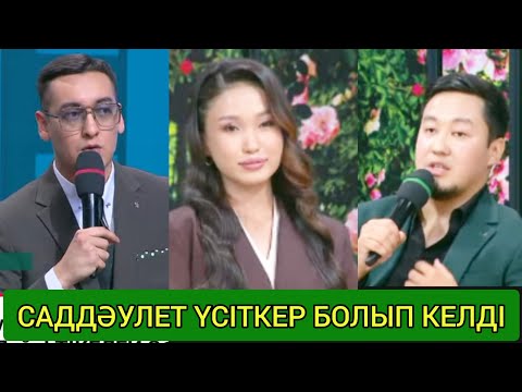 Видео: ҚОСЛАЙК БҮГІНГІ ЭФИР/ САТДӘУЛЕТ ДОСЫНЫҢ ҚЫЗЫНА ҮМІТКЕР БОЛЫП КЕЛДІ?😱 #қослайк #кослайк #кослайкэфир