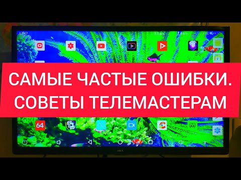 Видео: Ремонт Телевизоров. СОВЕТЫ. ОШИБКИ которые совершают мастера. Успешная работа с клиентами.