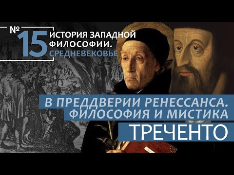 Видео: ИЗФ. Лекция №15. «В преддверии Ренессанса. Философия и мистика Треченто XIV  начало XV века»