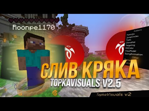 Видео: 🤯ПЕВЫЙ В МИРЕ КРЯК TOPKA VISUALS V2.5 🤯 КРЯК ТОПКА ВИЗУАЛ В2.5 | 😻TopkaVisual v2.5 crack😻|РАБОТАЕТ