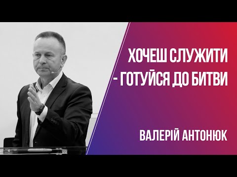 Видео: Хочеш служити - готуйся до битви / Валерій Антонюк / 09.02.2020