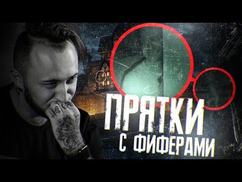 Видео: НОЧНЫЕ ПРЯТКИ С ФИФЕРАМИ в БОЛЬШОМ ДОМЕ