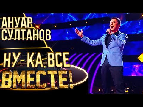 Видео: АНУАР СУЛТАНОВ - ВЕЧНАЯ ВЕСНА | НУ-КА, ВСЕ ВМЕСТЕ! 4 СЕЗОН