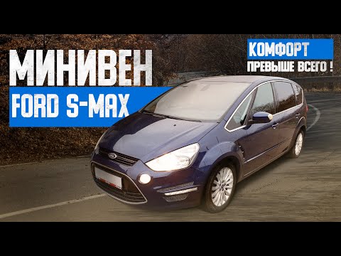 Видео: FORD - ВЕЛИЧИЕ ЗА НЕДОРОГО | Ford S-MAX 1 поколения | ОБЗОР
