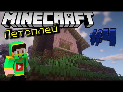 Видео: Достроил домик! 🏠 [Minecraft LP] #4