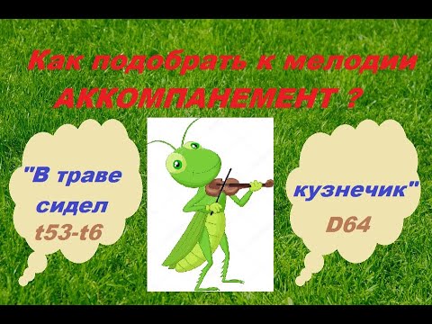 Видео: КАК ПОДОБРАТЬ АККОМПАНЕМЕНТ К МЕЛОДИИ? Показываю на простом примере.