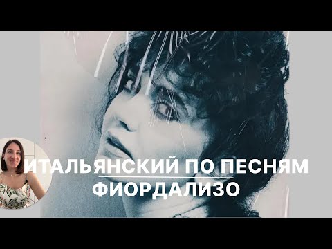Видео: ИТАЛЬЯНСКИЙ по ПЕСНЯМ - Fiordaliso "Non voglio mica la luna"