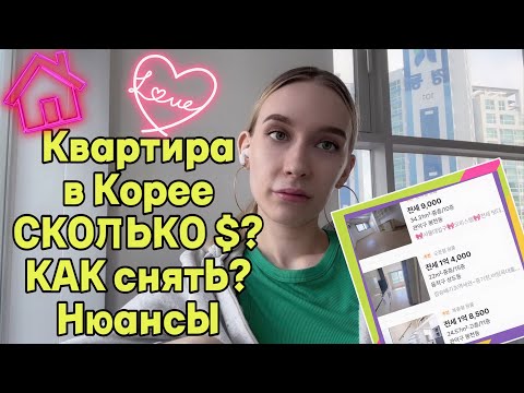 Видео: КВАРТИРА В КОРЕЕ • стоимость , как снять, приложения | ПОЛНЫЙ ГАЙД