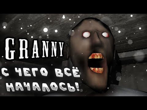 Видео: С ЧЕГО ВСЁ НАЧАЛОСЬ! ᐅ Granny #1