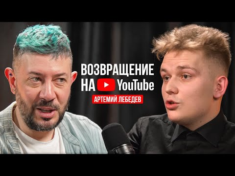 Видео: Артемий Лебедев — Возвращение на YouTube / Подкаст