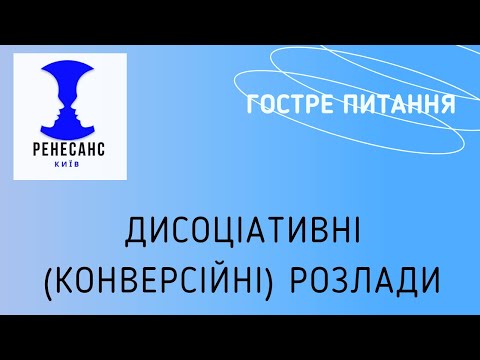 Видео: Дисоціативні (конверсійні) розлади.