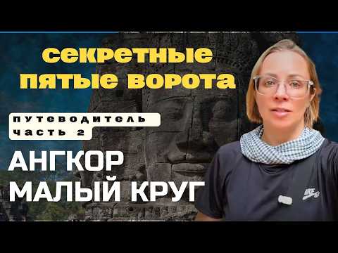 Видео: Ангкор. Малый круг. Часть 2: Секретные пятые ворота