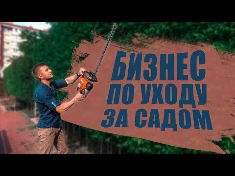 Видео: УХОД ЗА САДОМ КАК БИЗНЕС | Профессиональный уход за садом | Иван Шаферов