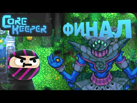 Видео: Красивая кульминация - Core Keeper